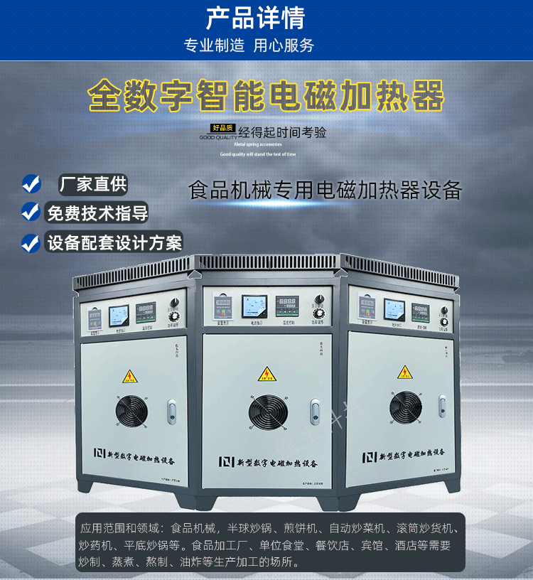 食品機(jī)械專用電磁加熱器設(shè)備 應(yīng)用范圍和領(lǐng)域：食品機(jī)械，半球炒鍋、煎餅機(jī)、自動(dòng)炒菜機(jī)、滾筒炒貨機(jī)、炒藥機(jī)、平底炒鍋等。食品加工廠、單位食堂、餐飲店、賓館、酒店等需要。炒制、蒸煮、熬制、油炸等生產(chǎn)加工的場所。