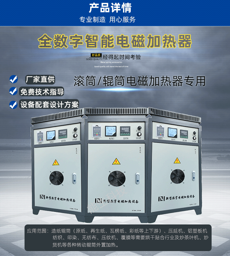 滾筒/輥筒電磁加熱器專用。應(yīng)用范圍：造紙輥筒（原紙、再生紙、瓦楞紙、彩紙等上下游）、壓延機(jī)、鋁塑板機(jī)、紡織、印染、無紡布、壓紋機(jī)、覆膜等需要烘干貼合行業(yè)及炒茶葉機(jī)、炒貨機(jī)等各種轉(zhuǎn)動(dòng)輥筒外置加熱。