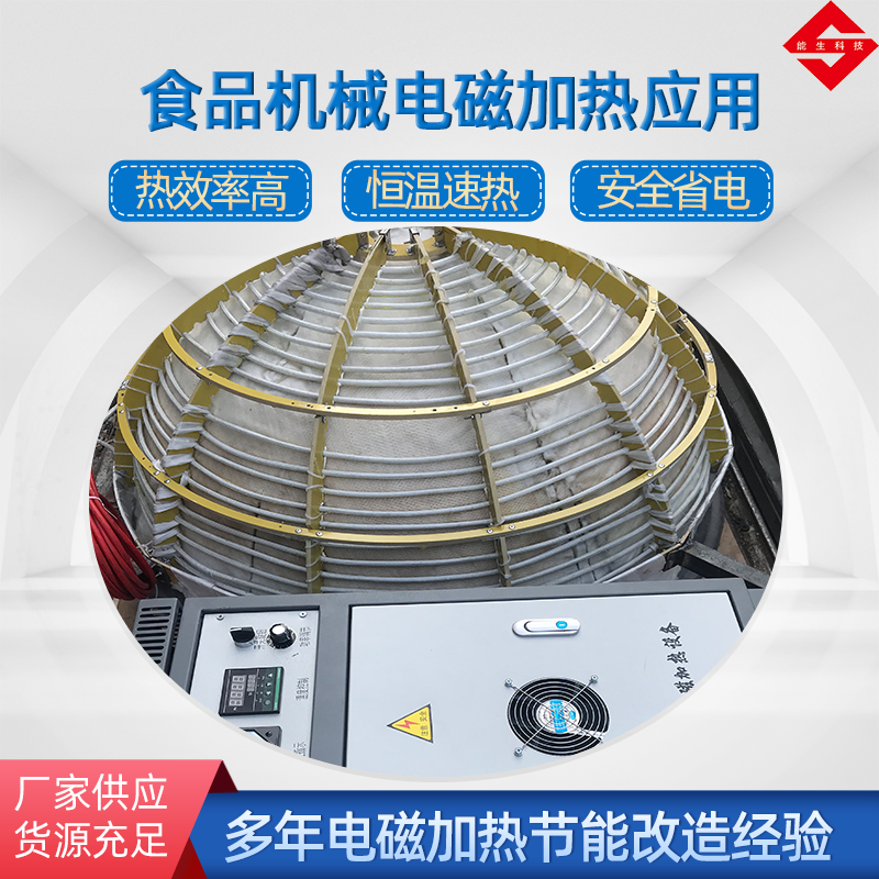 食品機(jī)械電磁加熱器